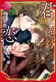 君には絶対恋しない 最新刊 無料試し読みなら漫画 マンガ 電子書籍のコミックシーモア 君には絶対恋しない 最新刊 無料試し読みなら漫画 マンガ 電子書籍のコミックシーモア
