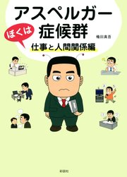 ぼくはアスペルガー症候群 仕事と人間関係編 最新刊 無料試し読みなら漫画 マンガ 電子書籍のコミックシーモア