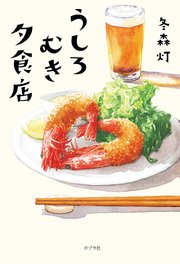 うしろむき夕食店 最新刊 無料試し読みなら漫画 マンガ 電子書籍のコミックシーモア うしろむき夕食店 最新刊 無料試し読みなら漫画 マンガ 電子書籍のコミックシーモア