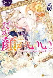 だが 顔がいい 最新刊 ノーチェブックス 犬咲 Whimhalooo 無料試し読みなら漫画 マンガ 電子書籍のコミックシーモア