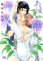 たおやかな真情 イラスト付き 最新刊 崎谷はるひ 蓮川愛 無料試し読みなら漫画 マンガ 電子書籍のコミックシーモア たおやかな真情 イラスト付き 最新刊 崎谷はるひ 蓮川愛 無料試し読みなら漫画 マンガ 電子書籍のコミックシーモア