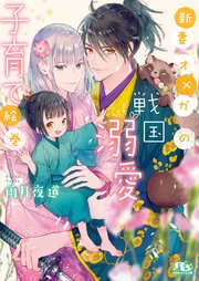 電子限定おまけ付き 新妻オメガの戦国溺愛子育て絵巻 イラスト付き 最新刊 無料試し読みなら漫画 マンガ 電子書籍のコミックシーモア