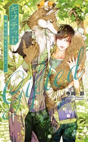 電子限定おまけ付き ギフテッド 狼先生は恋をあきらめない イラスト付き 最新刊 リンクスロマンス 寺崎昴 笠井あゆみ 無料試し読みなら漫画 マンガ 電子書籍のコミックシーモア 電子限定おまけ付き ギフテッド 狼先生は恋をあきらめない イラスト付き 最新刊 リンクスロマンス 寺崎昴 笠井あゆみ 無料試し読みなら漫画 マンガ 電子書籍のコミックシーモア
