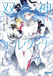 双神のエルヴィナ ガガガ文庫 水沢夢 春日歩 無料試し読みなら漫画 マンガ 電子書籍のコミックシーモア 双神のエルヴィナ ガガガ文庫 水沢夢 春日歩 無料試し読みなら漫画 マンガ 電子書籍のコミックシーモア