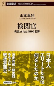 検閲官 発見されたghq名簿 新潮新書 最新刊 新潮新書 山本武利 無料試し読みなら漫画 マンガ 電子書籍のコミックシーモア
