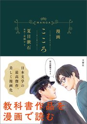 漫画 こころ 最新刊 夏目漱石 有栖サリ 無料試し読みなら漫画 マンガ 電子書籍のコミックシーモア