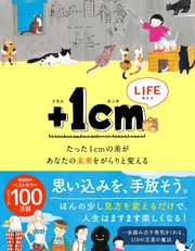 1cmlife たった1cmの差があなたの未来をがらりと変える 最新刊 無料試し読みなら漫画 マンガ 電子書籍のコミックシーモア