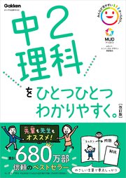 中2理科をひとつひとつわかりやすく 改訂版 最新刊 無料試し読みなら漫画 マンガ 電子書籍のコミックシーモア 中2理科をひとつひとつわかりやすく 改訂版 最新刊 無料試し読みなら漫画 マンガ 電子書籍のコミックシーモア