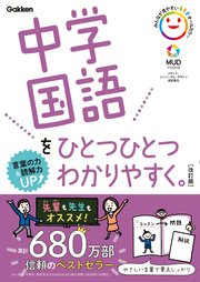中学国語をひとつひとつわかりやすく 改訂版 最新刊 学研 学研プラス 無料試し読みなら漫画 マンガ 電子書籍のコミックシーモア