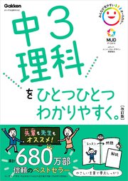 中3理科をひとつひとつわかりやすく 改訂版 最新刊 学研プラス 無料試し読みなら漫画 マンガ 電子書籍のコミックシーモア