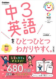 中3英語をひとつひとつわかりやすく 改訂版 最新刊 無料試し読みなら漫画 マンガ 電子書籍のコミックシーモア 中3英語をひとつひとつわかりやすく 改訂版 最新刊 無料試し読みなら漫画 マンガ 電子書籍のコミックシーモア