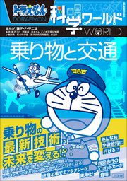 ドラえもん科学ワールド 乗り物と交通 最新刊 無料試し読みなら漫画 マンガ 電子書籍のコミックシーモア