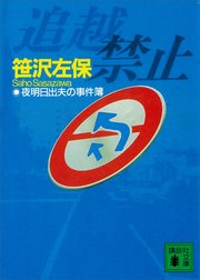 追越禁止 夜明日出夫の事件簿(最新刊)|無料漫画(マンガ 追越禁止 夜明日出夫の事件簿(最新刊)|無料漫画(マンガ