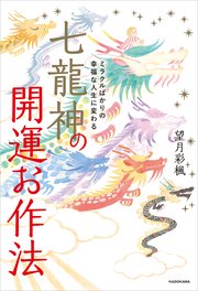 ミラクルばかりの幸福な人生に変わる 七龍神の開運お作法 最新刊 無料試し読みなら漫画 マンガ 電子書籍のコミックシーモア ミラクルばかりの幸福な人生に変わる 七龍神の開運お作法 最新刊 無料試し読みなら漫画 マンガ 電子書籍のコミックシーモア