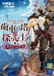 蒸気と冒険の飛空艇trpg 歯車の塔の探空士 基本ルールブック 最新刊 無料試し読みなら漫画 マンガ 電子書籍のコミックシーモア 蒸気と冒険の飛空艇trpg 歯車の塔の探空士 基本ルールブック 最新刊 無料試し読みなら漫画 マンガ 電子書籍のコミックシーモア