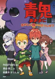 青鬼 あやしい館からのだっしゅつ 最新刊 無料試し読みなら漫画 マンガ 電子書籍のコミックシーモア
