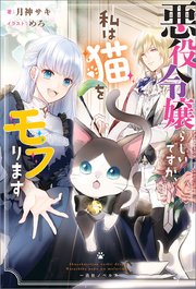 悪役令嬢らしいですが 私は猫をモフります 特典ss付 最新刊 無料試し読みなら漫画 マンガ 電子書籍のコミックシーモア 悪役令嬢らしいですが 私は猫をモフります 特典ss付 最新刊 無料試し読みなら漫画 マンガ 電子書籍のコミックシーモア
