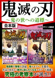 鬼滅の刃 鬼の世への道標 最新刊 無料試し読みなら漫画 マンガ 電子書籍のコミックシーモア 鬼滅の刃 鬼の世への道標 最新刊 無料試し読みなら漫画 マンガ 電子書籍のコミックシーモア