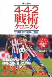 サッカー4 4 2戦術クロニクル 守備陣形の復興と進化 最新刊 西部謙司 無料試し読みなら漫画 マンガ 電子書籍のコミックシーモア