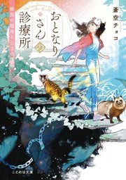 おとなりさんの診療所 獣医の祖母と三つの課題 最新刊 ことのは文庫 マイクロマガジン社 蒼空チョコ おとないちあき 無料試し読みなら漫画 マンガ 電子書籍のコミックシーモア おとなりさんの診療所 獣医の祖母と三つの課題 最新刊 ことのは文庫 マイクロマガジン社 蒼空チョコ おとないちあき 無料試し読みなら漫画 マンガ 電子書籍のコミックシーモア