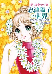 ザ 少女マンガ 忠津陽子の世界 ラブコメディのスペシャリスト 最新刊 無料試し読みなら漫画 マンガ 電子書籍のコミックシーモア ザ 少女マンガ 忠津陽子の世界 ラブコメディのスペシャリスト 最新刊 無料試し読みなら漫画 マンガ 電子書籍のコミックシーモア