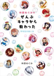 林原めぐみのぜんぶキャラから教わった 今を生き抜く力 最新刊 無料試し読みなら漫画 マンガ 電子書籍のコミックシーモア