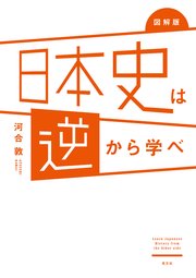 図解版 日本史は逆から学べ 最新刊 無料試し読みなら漫画 マンガ 電子書籍のコミックシーモア 図解版 日本史は逆から学べ 最新刊 無料試し読みなら漫画 マンガ 電子書籍のコミックシーモア