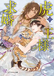 虎の王様から求婚されました Ss付 イラスト付 最新刊 カクテルキス文庫 ジュリアンパブリッシング 伊郷ルウ 古澤エノ 無料試し読みなら漫画 マンガ 電子書籍のコミックシーモア