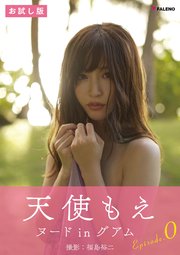 天使もえ デジタル写真集 Aspiration Episode 0 最新刊 福島裕二 天使もえ 無料試し読みなら漫画 マンガ 電子書籍のコミックシーモア 天使もえ デジタル写真集 Aspiration Episode 0 最新刊 福島裕二 天使もえ 無料試し読みなら漫画 マンガ 電子書籍のコミックシーモア