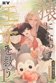 猿になって王子を救う1 Iiv 伊達きよ コウキ 無料試し読みなら漫画 マンガ 電子書籍のコミックシーモア
