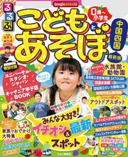 るるぶこどもとあそぼ 中国 四国 22年版 最新刊 るるぶ情報版 目的 Jtbパブリッシング 無料試し読みなら漫画 マンガ 電子書籍のコミックシーモア るるぶこどもとあそぼ 中国 四国 22年版 最新刊 るるぶ情報版 目的 Jtbパブリッシング 無料試し読みなら漫画 マンガ 電子書籍のコミックシーモア