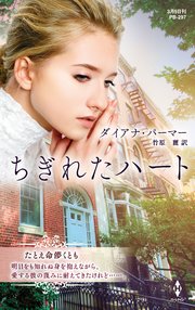 ちぎれたハート ハーレクイン プレゼンツ作家シリーズ別冊版 最新刊 無料試し読みなら漫画 マンガ 電子書籍のコミックシーモア ちぎれたハート ハーレクイン プレゼンツ作家シリーズ別冊版 最新刊 無料試し読みなら漫画 マンガ 電子書籍のコミックシーモア