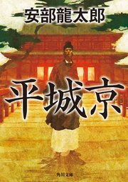 平城京 最新刊 無料試し読みなら漫画 マンガ 電子書籍のコミックシーモア