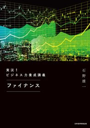 実況 ビジネス力養成講義 ファイナンス 最新刊 無料試し読みなら漫画 マンガ 電子書籍のコミックシーモア