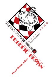 フレドリック ブラウンsf短編全集2 すべての善きベムが 最新刊 無料試し読みなら漫画 マンガ 電子書籍のコミックシーモア フレドリック ブラウンsf短編全集2 すべての善きベムが 最新刊 無料試し読みなら漫画 マンガ 電子書籍のコミックシーモア