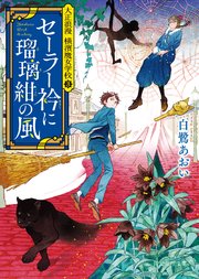 セーラー衿に瑠璃紺の風 最新刊 無料試し読みなら漫画 マンガ 電子書籍のコミックシーモア