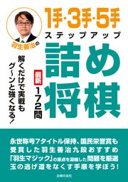 羽生善治の1手 3手 5手ステップアップ詰め将棋 最新刊 羽生善治 角建逸 無料試し読みなら漫画 マンガ 電子書籍のコミックシーモア