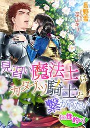 見習い魔法士はカタブツ騎士と繋がりたい 性的に 最新刊 Luna文庫 長野雪 深山キリ 無料試し読みなら漫画 マンガ 電子書籍のコミックシーモア