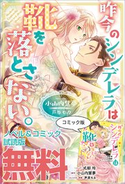 昨今のシンデレラは靴を落とさない ノベル コミック試読版 最新刊 小山内慧夢 式部玲 芦原モカ 無料試し読みなら漫画 マンガ 電子書籍のコミックシーモア