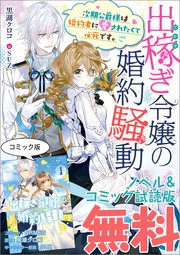 出稼ぎ令嬢の婚約騒動 次期公爵様は婚約者に愛されたくて必死です ノベル コミック試読版 最新刊 黒湖クロコ Nrmen suz 無料試し読みなら漫画 マンガ 電子書籍のコミックシーモア 出稼ぎ令嬢の婚約騒動 次期公爵様は婚約者に愛されたくて必死です ノベル コミック試読版 最新刊 黒湖クロコ Nrmen suz 無料試し読みなら漫画 マンガ 電子書籍のコミックシーモア