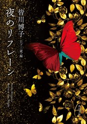夜のリフレーン 最新刊 角川文庫 皆川博子 日下三蔵 無料試し読みなら漫画 マンガ 電子書籍のコミックシーモア 夜のリフレーン 最新刊 角川文庫 皆川博子 日下三蔵 無料試し読みなら漫画 マンガ 電子書籍のコミックシーモア