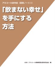 飲まない幸せ を手にする方法 アルコール依存症 回復ノート 2 最新刊 Ask アルコール薬物問題全国市民協会 無料試し読みなら漫画 マンガ 電子書籍のコミックシーモア