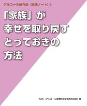 家族 が幸せを取り戻すとっておきの方法 アルコール依存症 回復ノート 3 最新刊 Ask アルコール薬物問題全国市民協会 無料試し読みなら漫画 マンガ 電子書籍のコミックシーモア