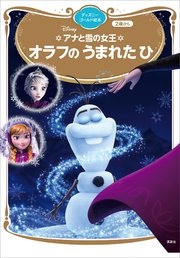 アナと雪の女王 オラフの うまれた ひ 最新刊 無料試し読みなら漫画 マンガ 電子書籍のコミックシーモア アナと雪の女王 オラフの うまれた ひ 最新刊 無料試し読みなら漫画 マンガ 電子書籍のコミックシーモア