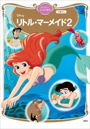 リトル マーメイド2 最新刊 ディズニーゴールド絵本 講談社 講談社 無料試し読みなら漫画 マンガ 電子書籍のコミックシーモア
