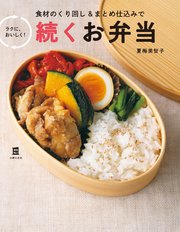 続くお弁当 最新刊 無料試し読みなら漫画 マンガ 電子書籍のコミックシーモア 続くお弁当 最新刊 無料試し読みなら漫画 マンガ 電子書籍のコミックシーモア