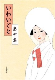 ときぐすり 最新刊 文春文庫 畠中恵 無料試し読みなら漫画 マンガ 電子書籍のコミックシーモア ときぐすり 最新刊 文春文庫 畠中恵 無料試し読みなら漫画 マンガ 電子書籍のコミックシーモア