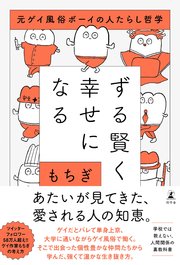 ずる賢く幸せになる 元ゲイ風俗ボーイの人たらし哲学 最新刊 無料試し読みなら漫画 マンガ 電子書籍のコミックシーモア ずる賢く幸せになる 元ゲイ風俗ボーイの人たらし哲学 最新刊 無料試し読みなら漫画 マンガ 電子書籍のコミックシーモア
