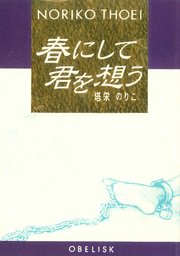 春にして君を想う 最新刊 Bl桃色図書室 塔栄のりこ 無料試し読みなら漫画 マンガ 電子書籍のコミックシーモア