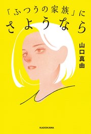 ふつうの家族 にさようなら 最新刊 角川書店単行本 山口真由 無料試し読みなら漫画 マンガ 電子書籍のコミックシーモア